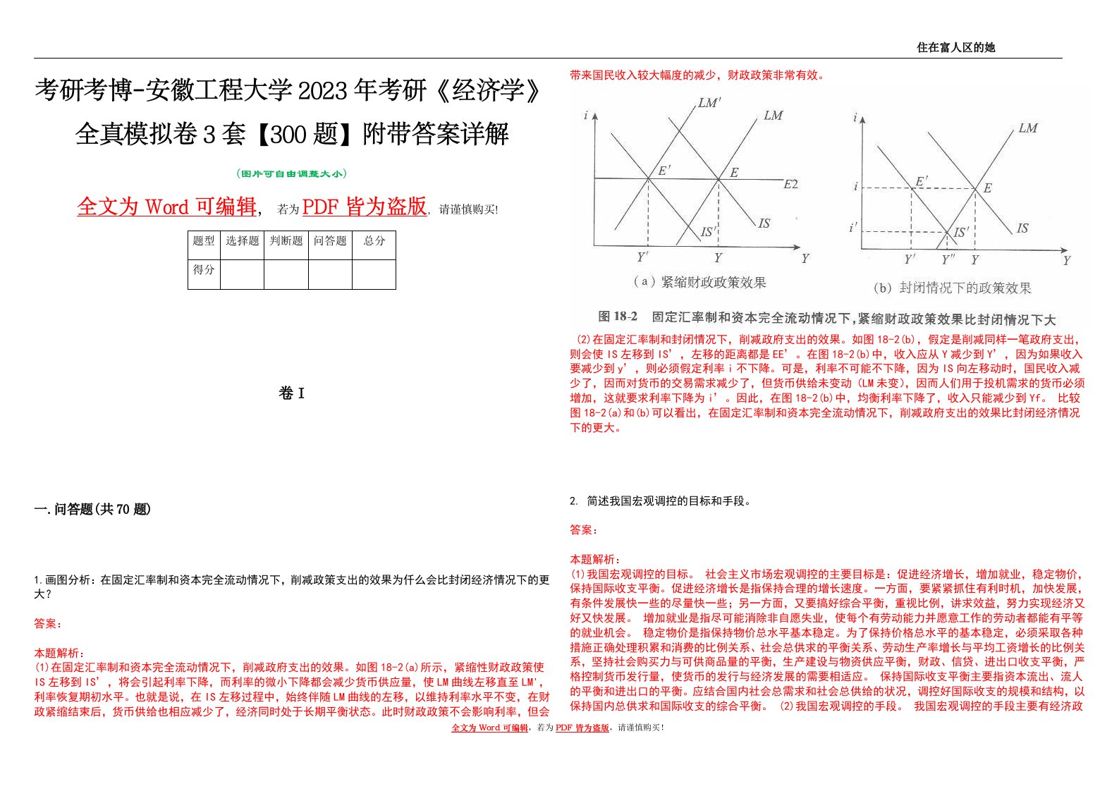 考研考博-安徽工程大学2023年考研《经济学》全真模拟卷3套【300题】附带答案详解V1.2