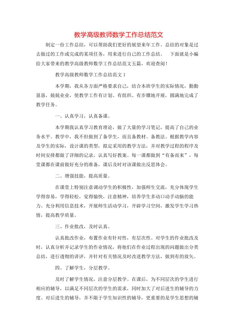 教学高级教师数学工作总结范文