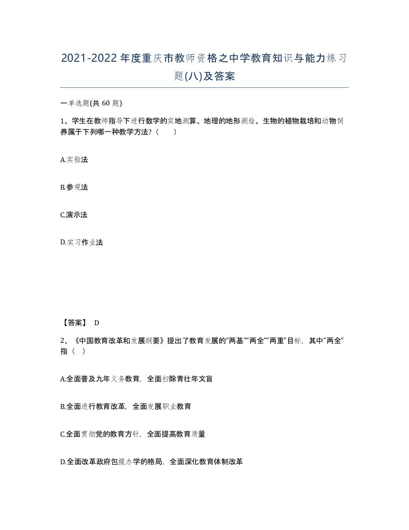 2021-2022年度重庆市教师资格之中学教育知识与能力练习题八及答案