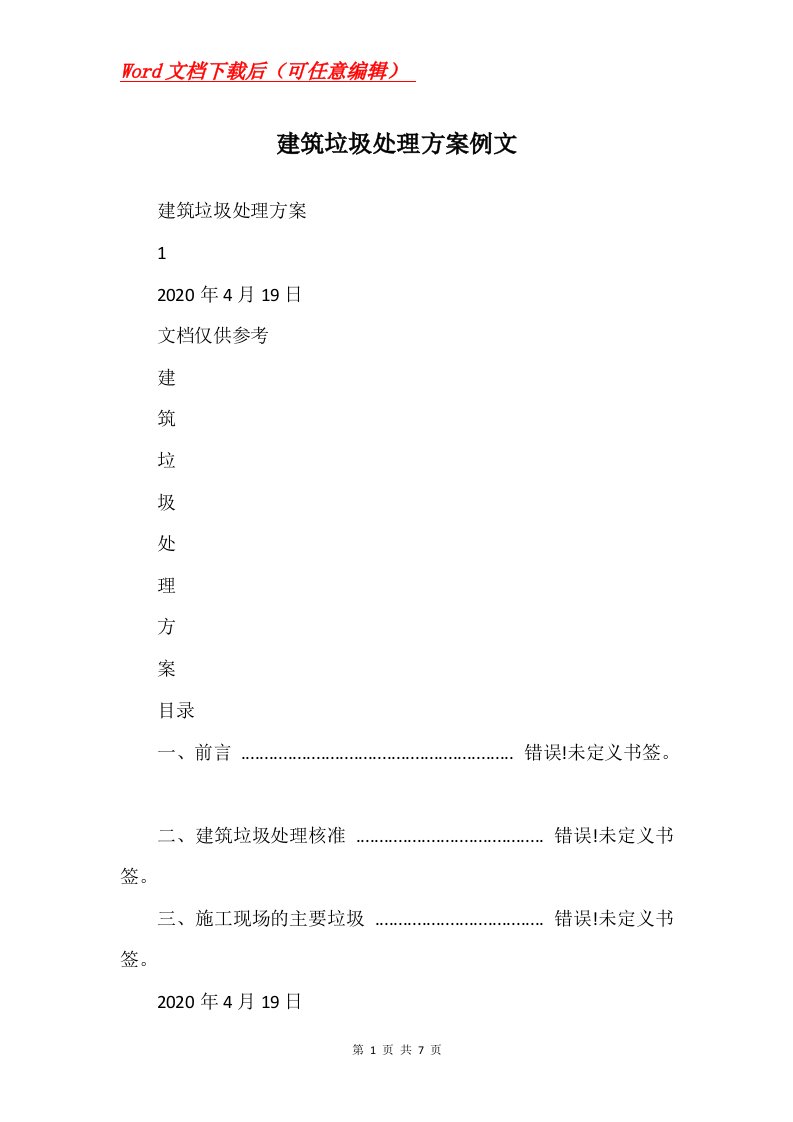 建筑垃圾处理方案例文