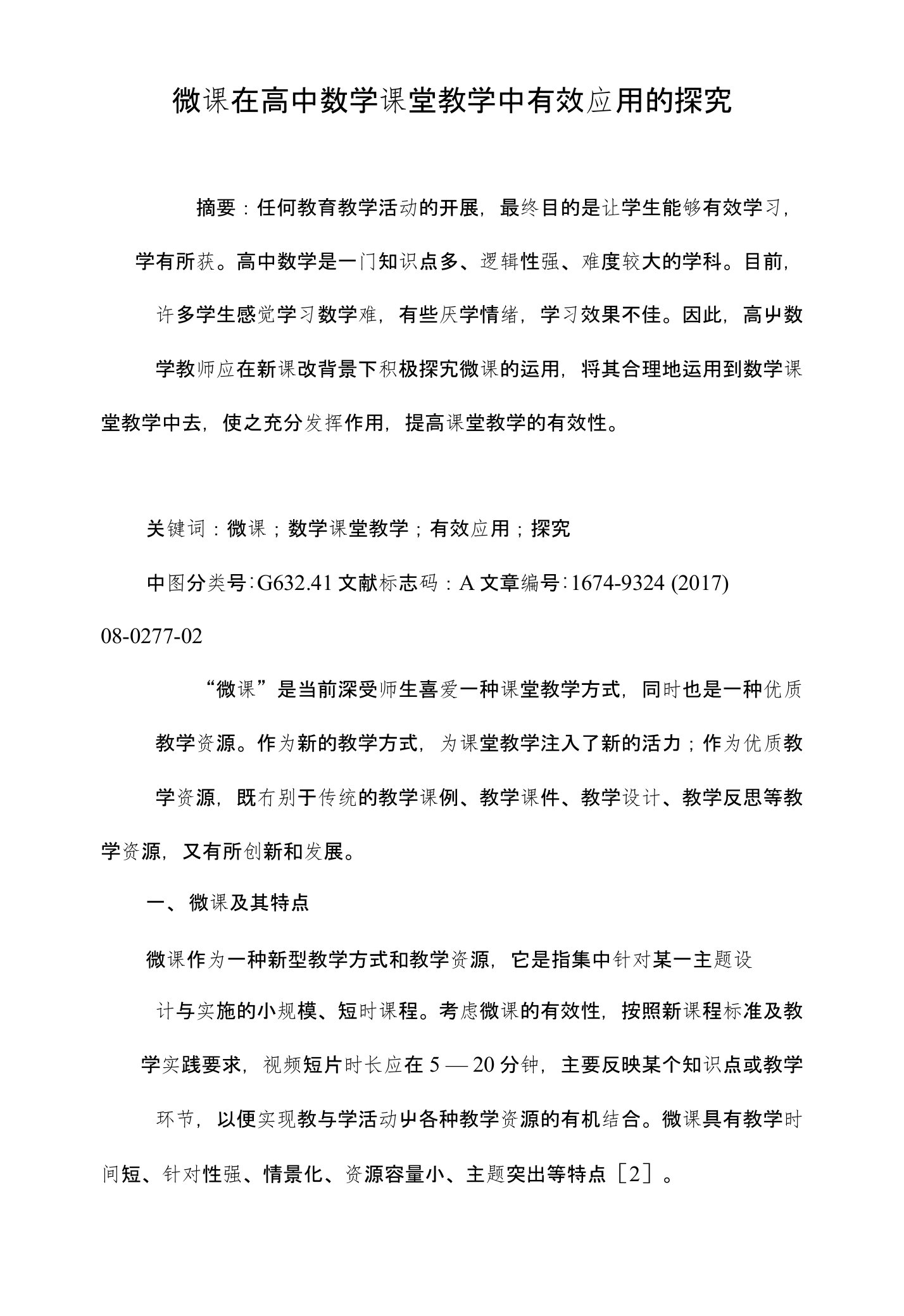 微课在高中数学课堂教学中有效应用的探究