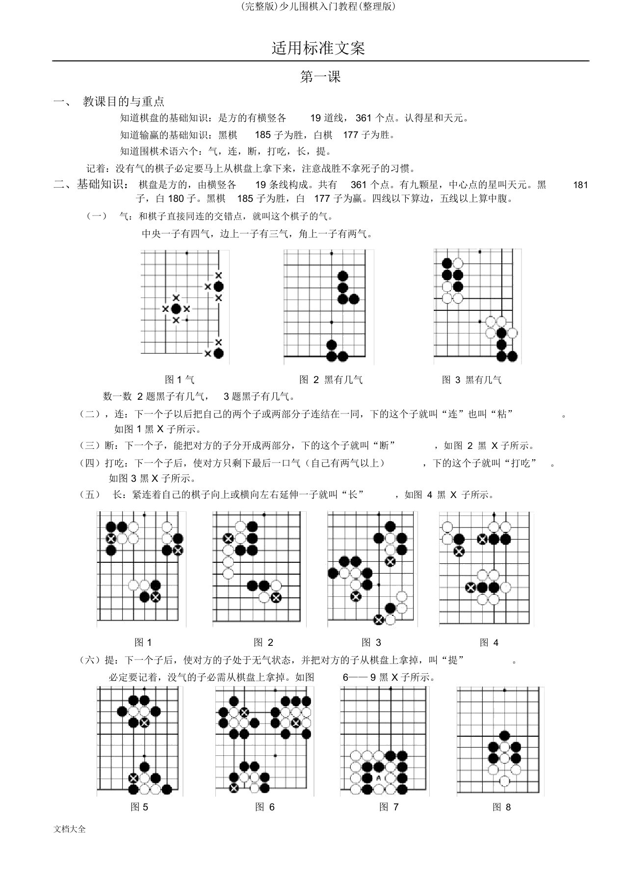 完整版少儿围棋入门教程整理版