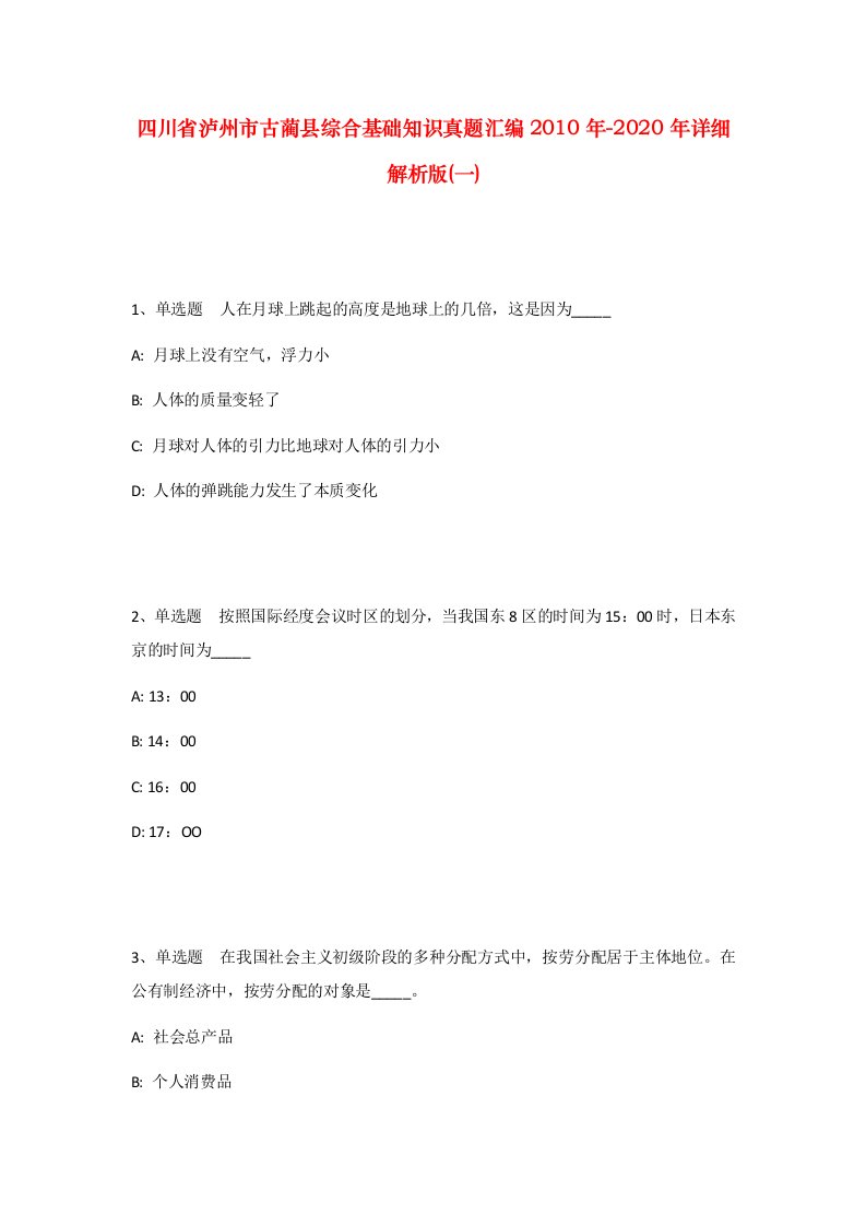 四川省泸州市古蔺县综合基础知识真题汇编2010年-2020年详细解析版一