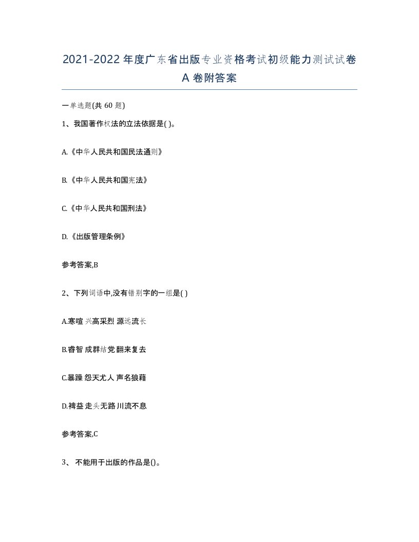 2021-2022年度广东省出版专业资格考试初级能力测试试卷A卷附答案