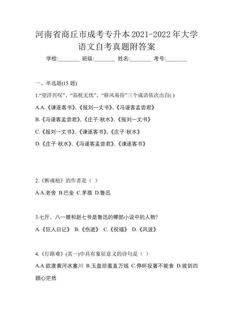 河南省商丘市成考专升本2021-2022年大学语文自考真题附答案