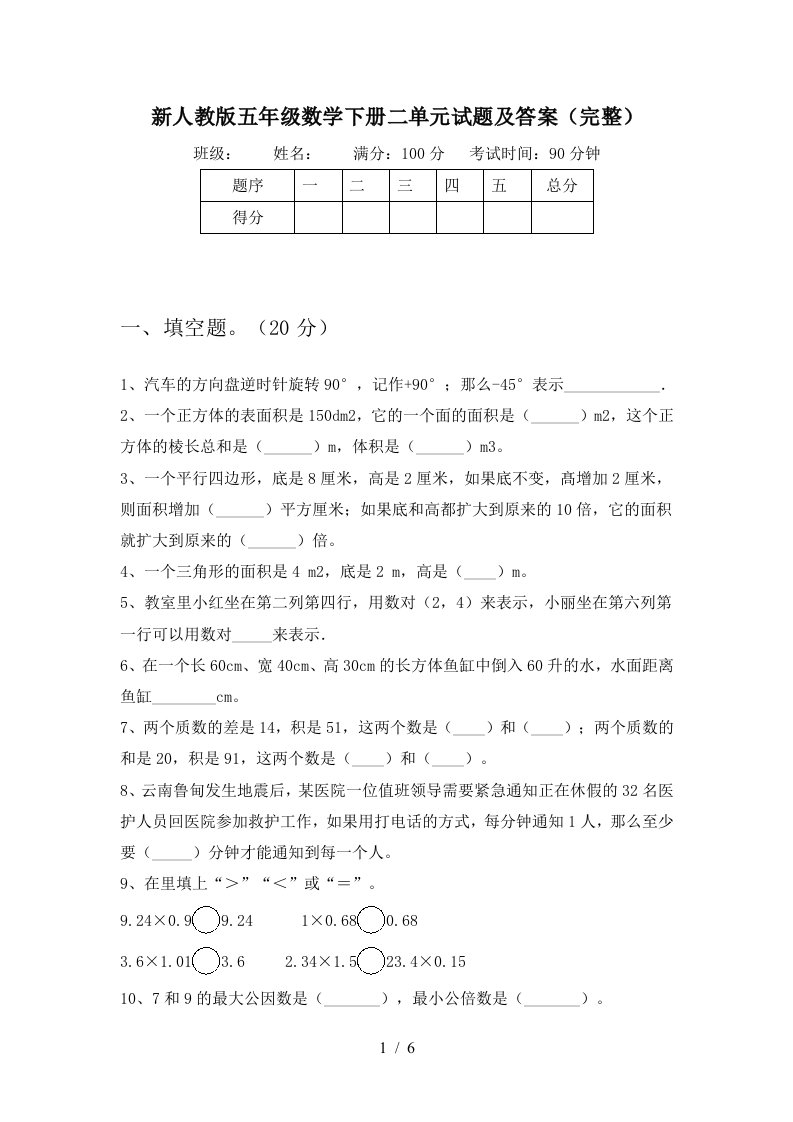 新人教版五年级数学下册二单元试题及答案完整