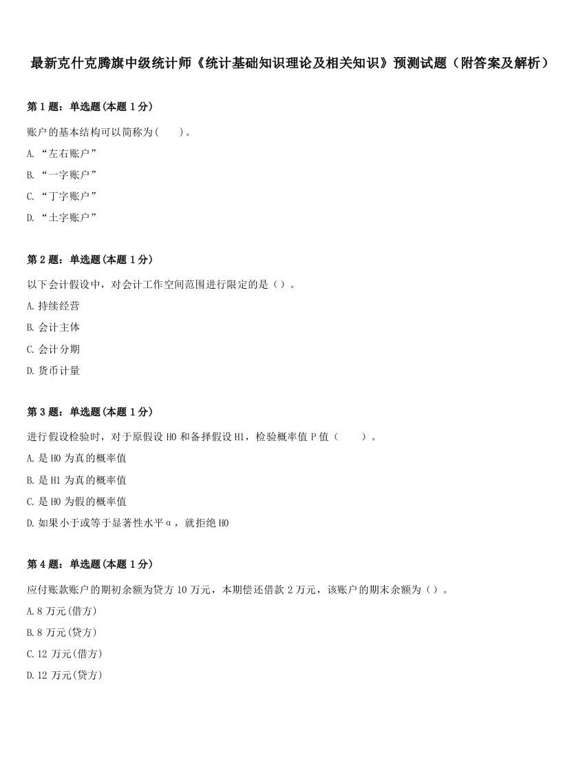 最新克什克腾旗中级统计师《统计基础知识理论及相关知识》预测试题（附答案及解析）