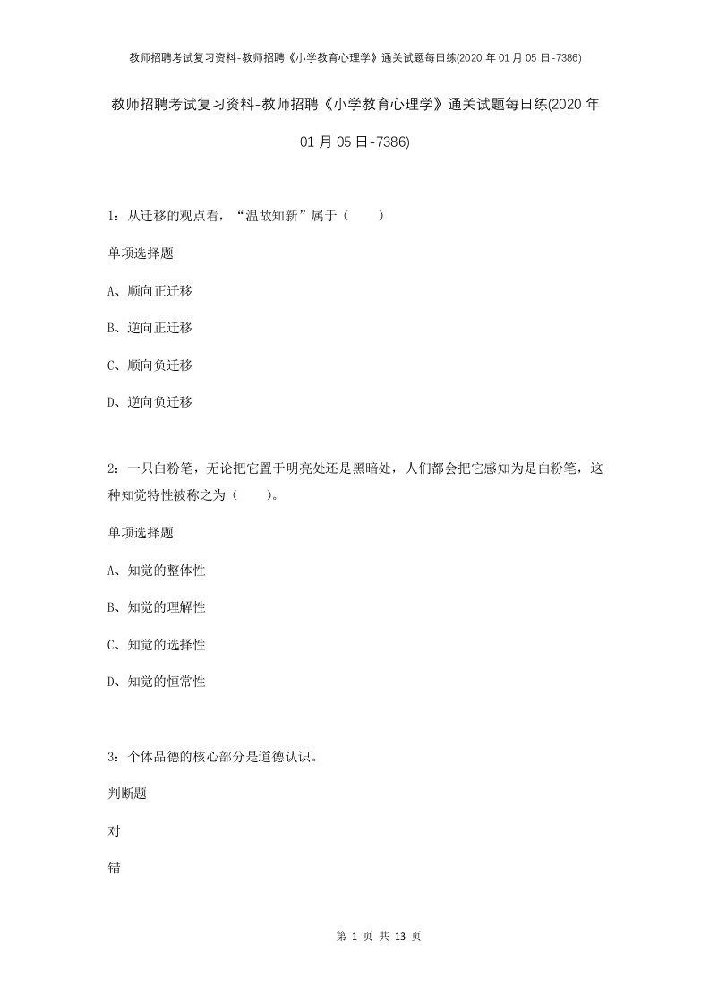 教师招聘考试复习资料-教师招聘小学教育心理学通关试题每日练2020年01月05日-7386