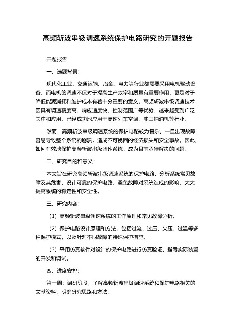 高频斩波串级调速系统保护电路研究的开题报告