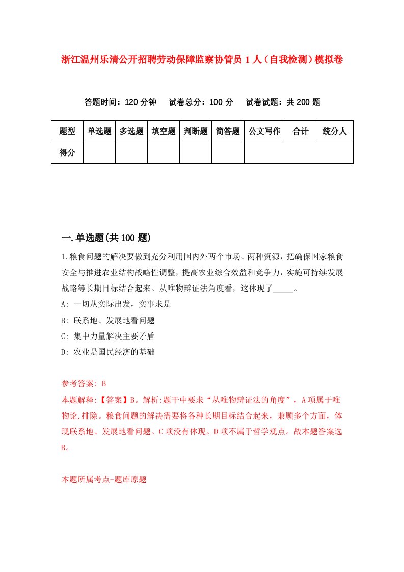 浙江温州乐清公开招聘劳动保障监察协管员1人自我检测模拟卷第7卷