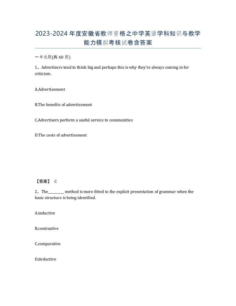 2023-2024年度安徽省教师资格之中学英语学科知识与教学能力模拟考核试卷含答案