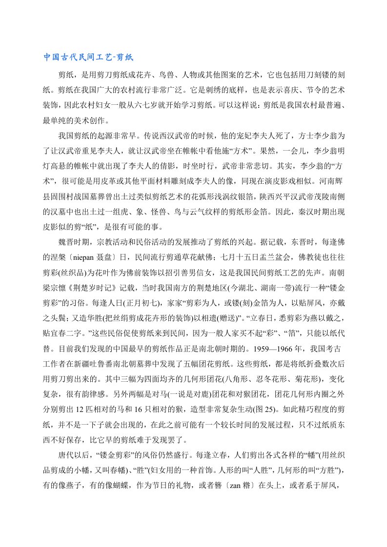 中国古代民间工艺——剪纸