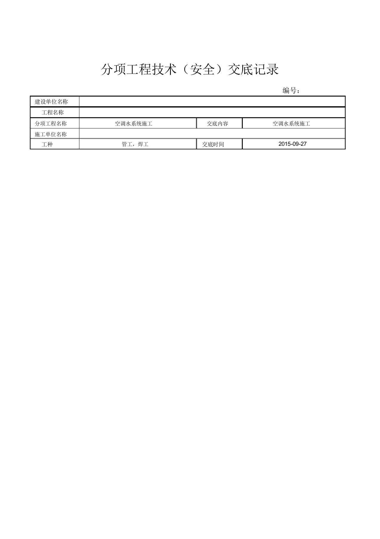 空调水管施工技术交底