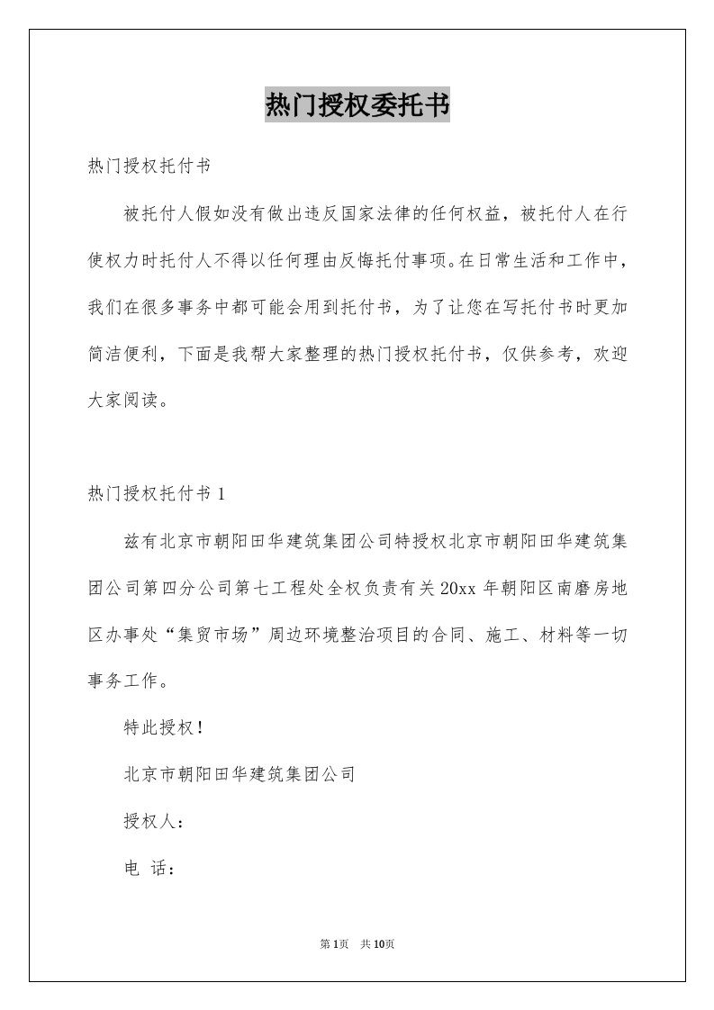 热门授权委托书精选