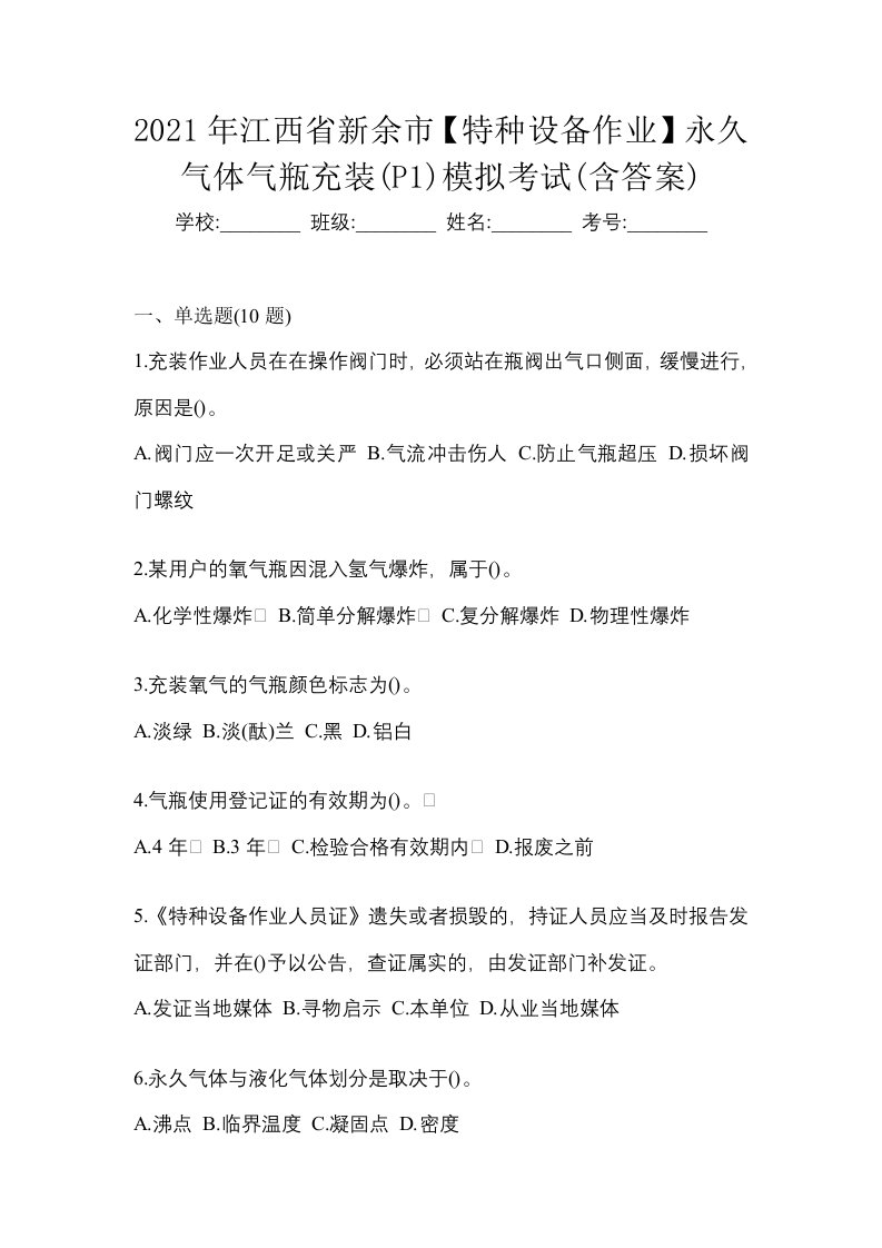 2021年江西省新余市特种设备作业永久气体气瓶充装P1模拟考试含答案