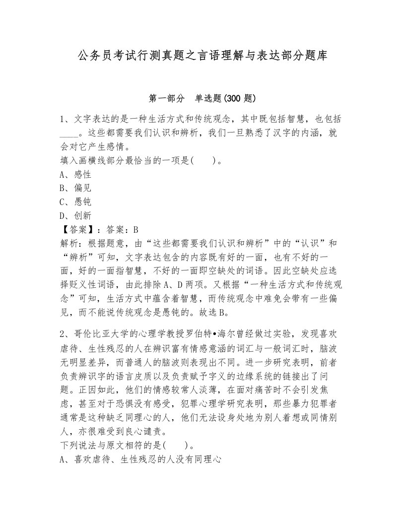 公务员考试行测真题之言语理解与表达部分题库及参考答案1套