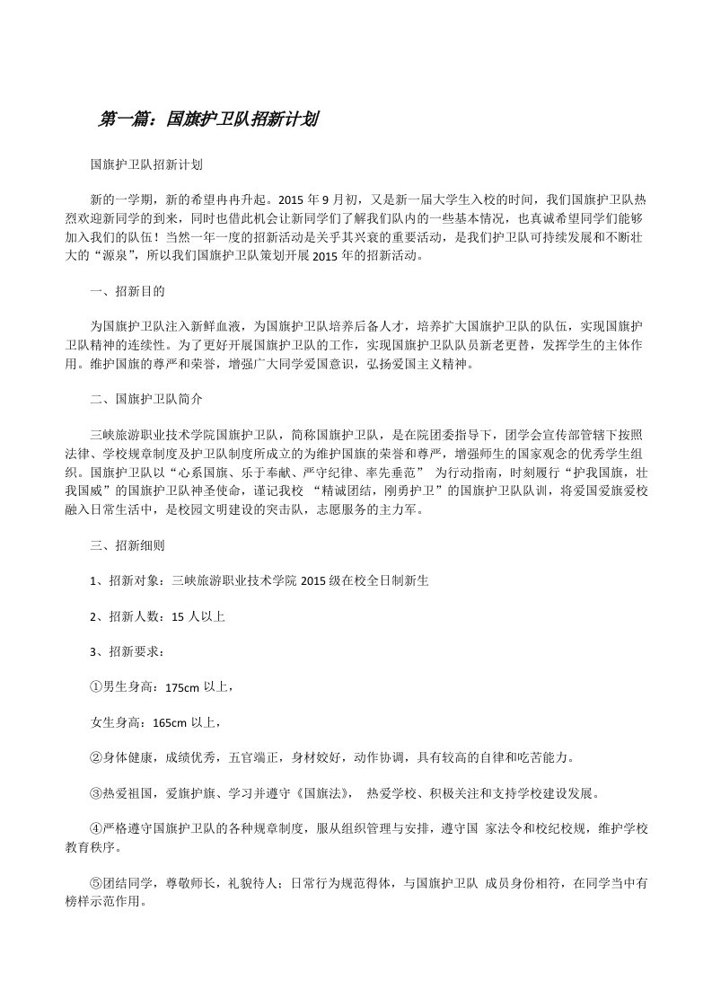 国旗护卫队招新计划[修改版]