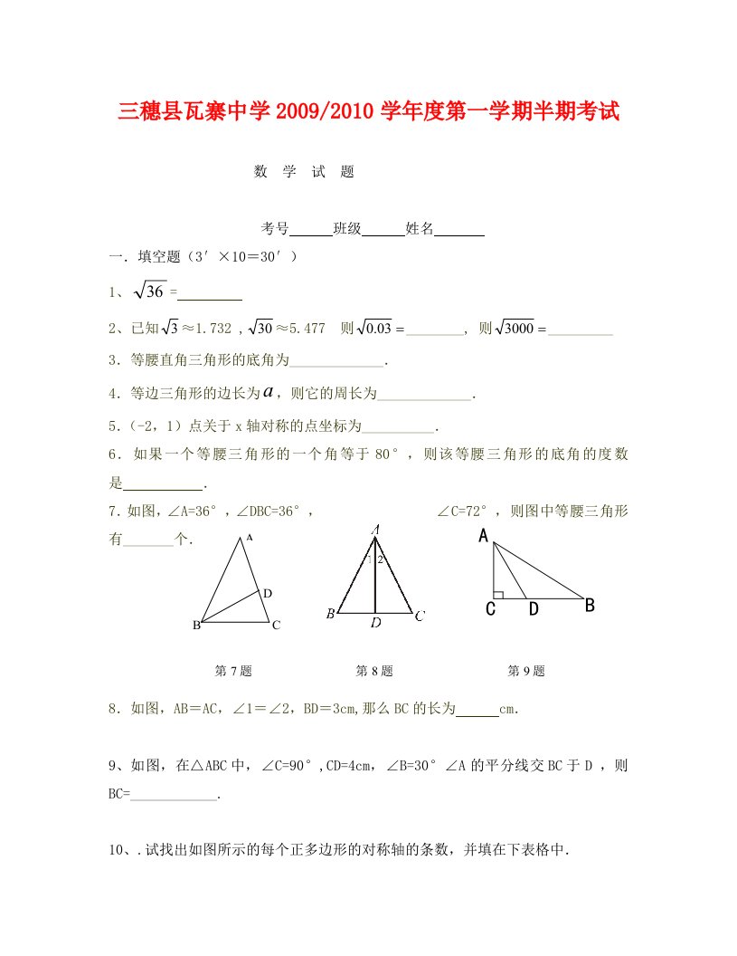 贵州三穗瓦寨中学09-10学年八年级上半期考试试卷--数学