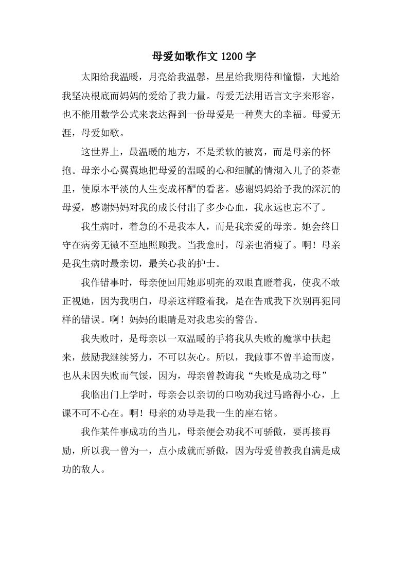 母爱如歌作文1200字