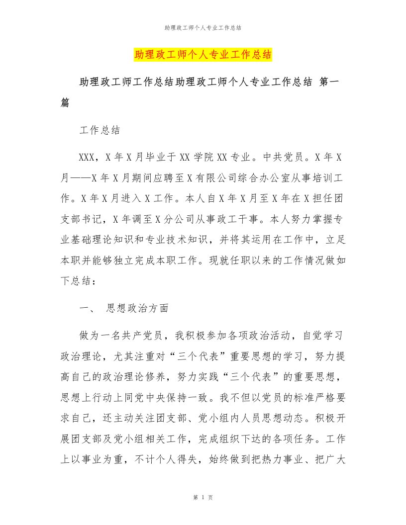 助理政工师个人专业工作总结