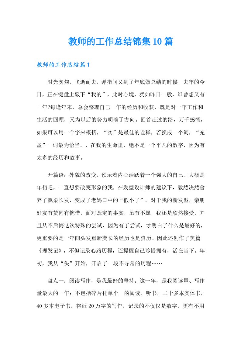 教师的工作总结锦集10篇