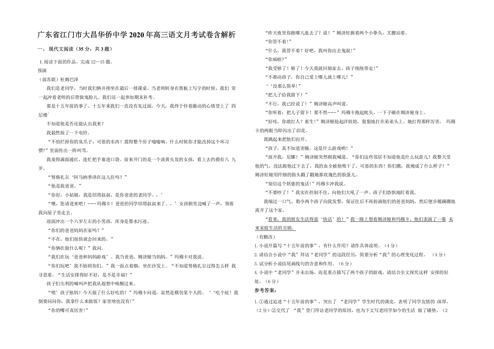 广东省江门市大昌华侨中学2020年高三语文月考试卷含解析