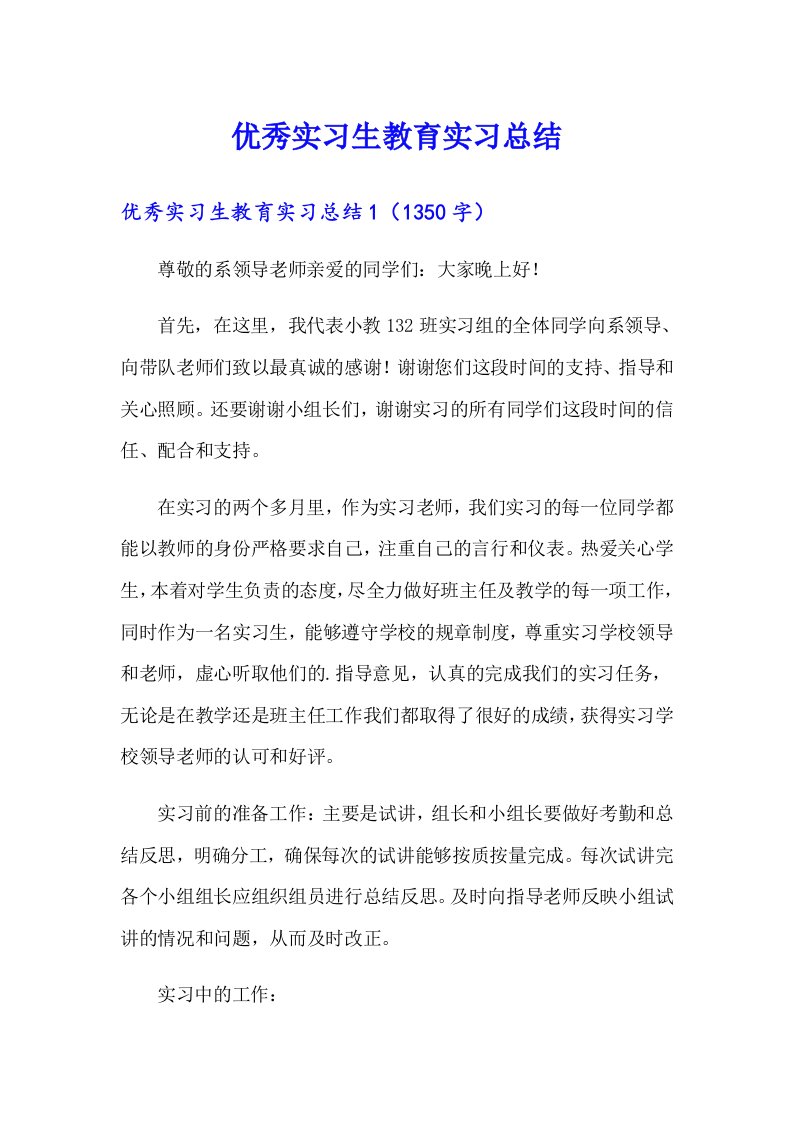 优秀实习生教育实习总结