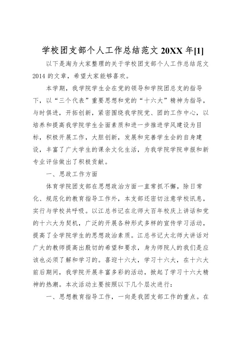 2022学校团支部个人工作总结范文[1]