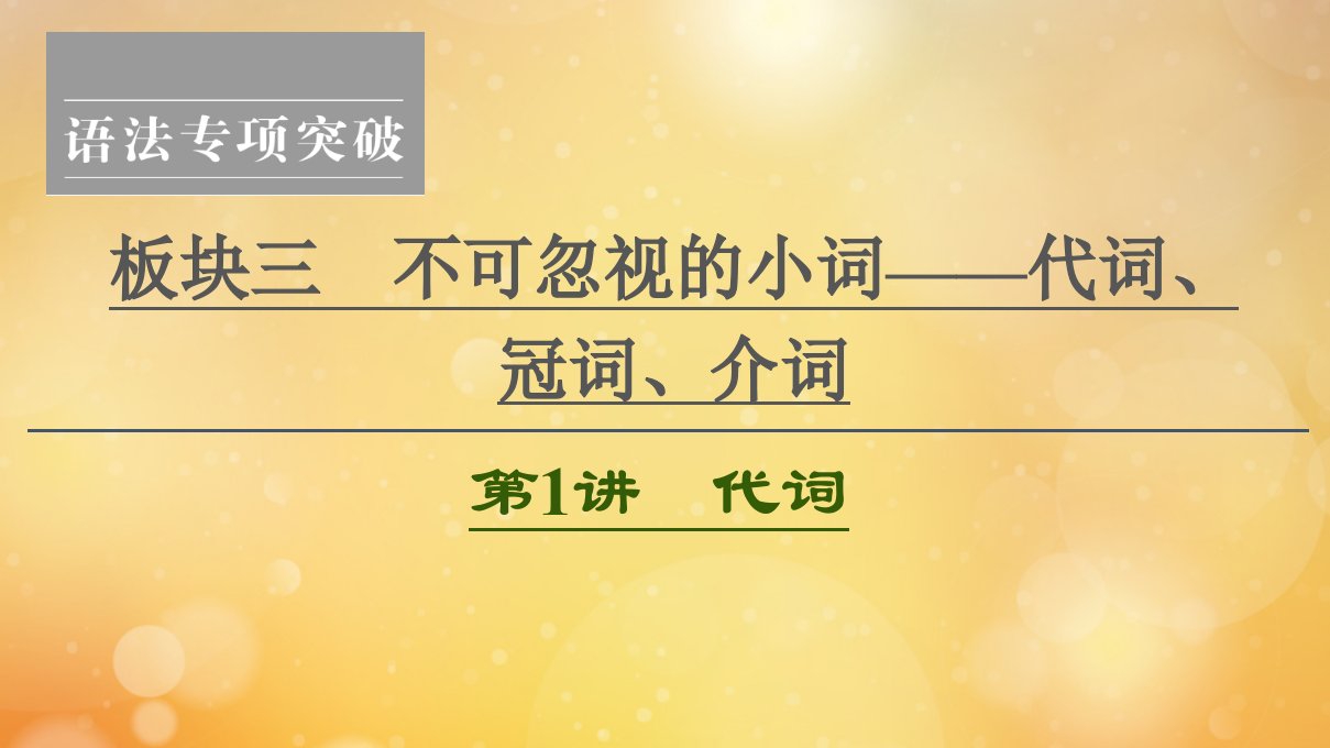 （江苏专用）2021版新高考英语一轮复习