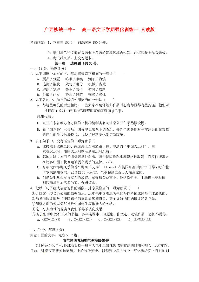 （整理版）广西柳铁一中高一语文下学期强化训练一人教版