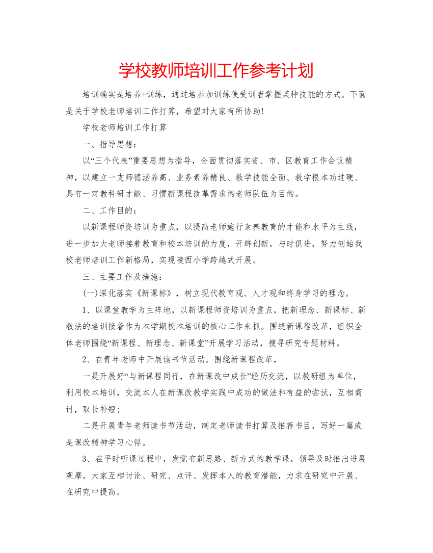 2022学校教师培训工作参考计划