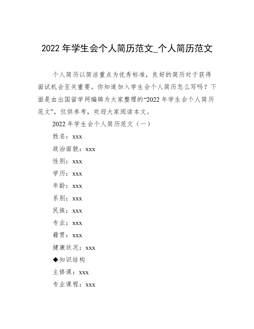 2022年学生会个人简历范文_个人简历范文