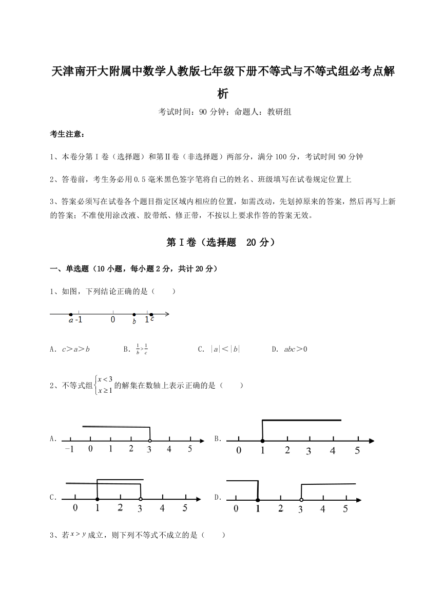 难点解析天津南开大附属中数学人教版七年级下册不等式与不等式组必考点解析试题（详解）