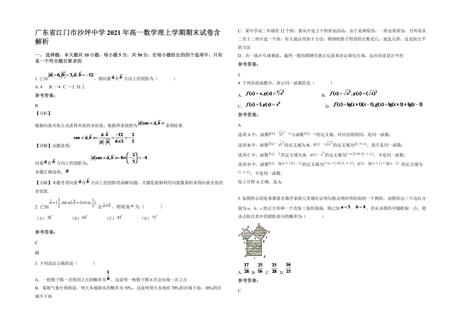 广东省江门市沙坪中学2021年高一数学理上学期期末试卷含解析