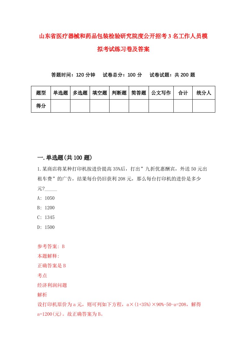 山东省医疗器械和药品包装检验研究院度公开招考3名工作人员模拟考试练习卷及答案第5次