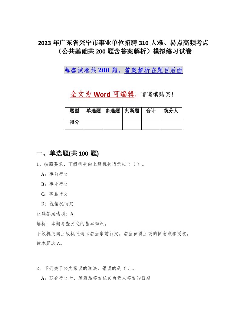 2023年广东省兴宁市事业单位招聘310人难易点高频考点公共基础共200题含答案解析模拟练习试卷