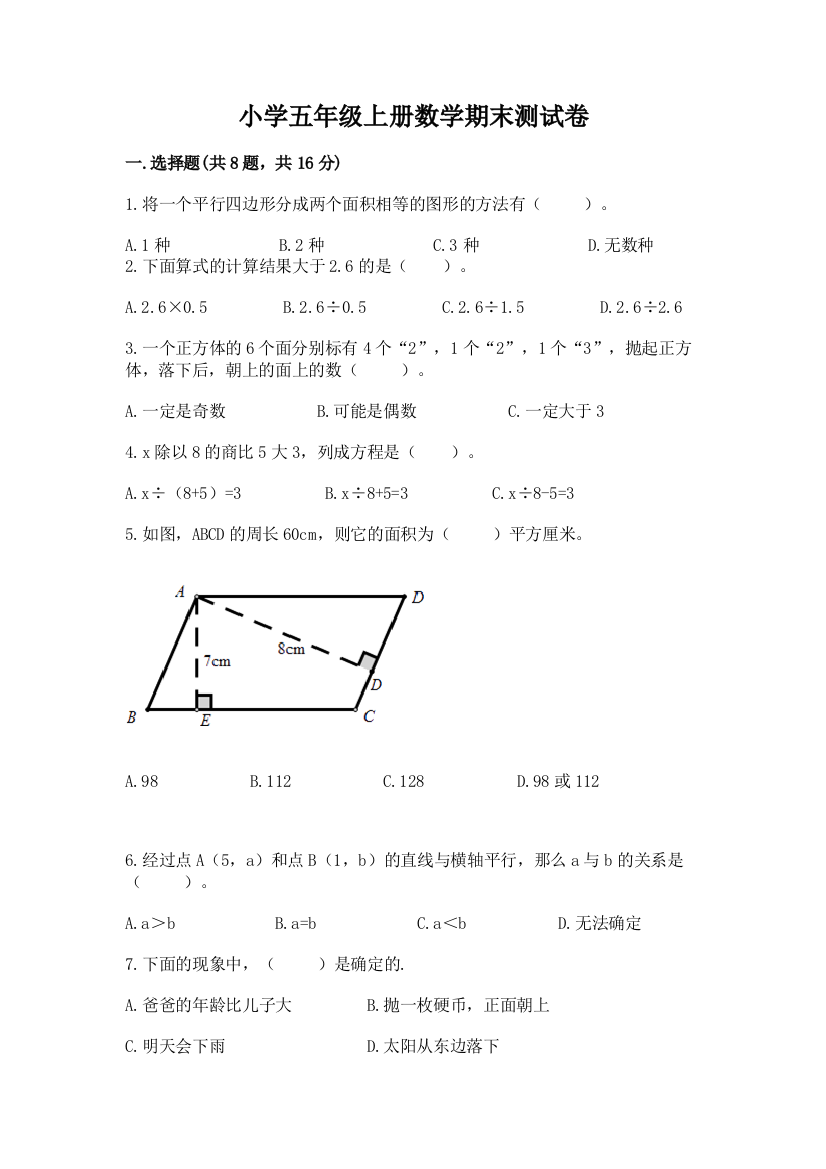 小学五年级上册数学期末测试卷（精选题）word版