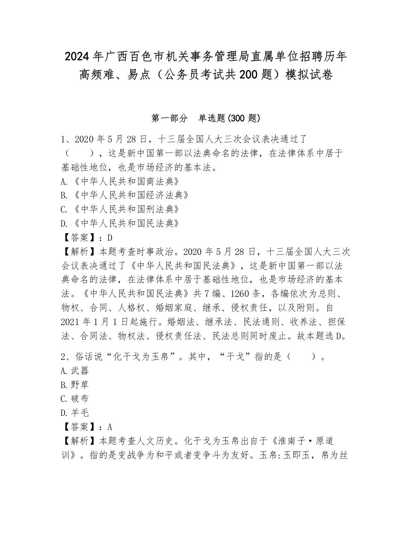 2024年广西百色市机关事务管理局直属单位招聘历年高频难、易点（公务员考试共200题）模拟试卷含答案（黄金题型）