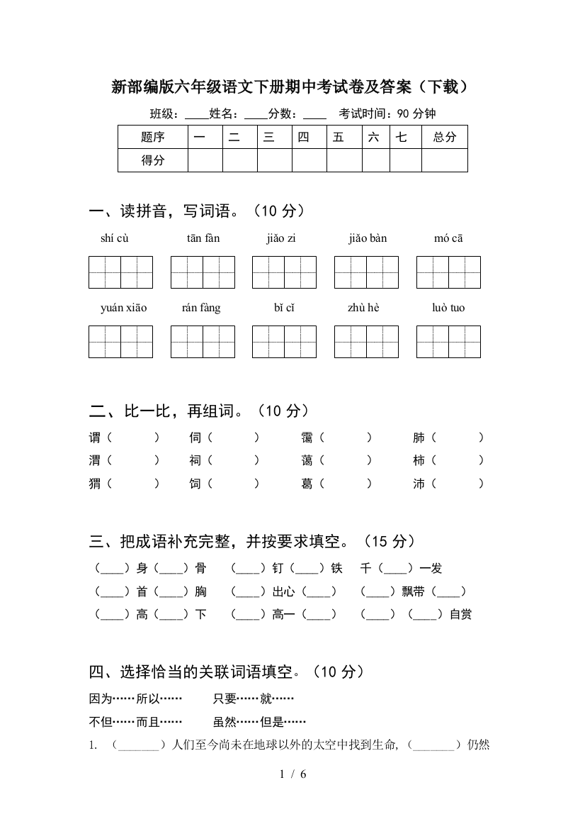 新部编版六年级语文下册期中考试卷及答案(下载)