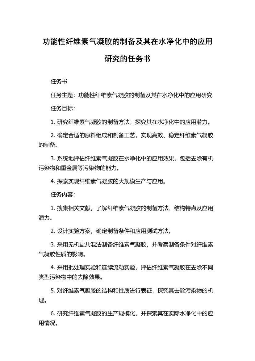 功能性纤维素气凝胶的制备及其在水净化中的应用研究的任务书