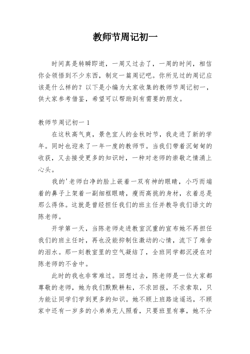 教师节周记初一