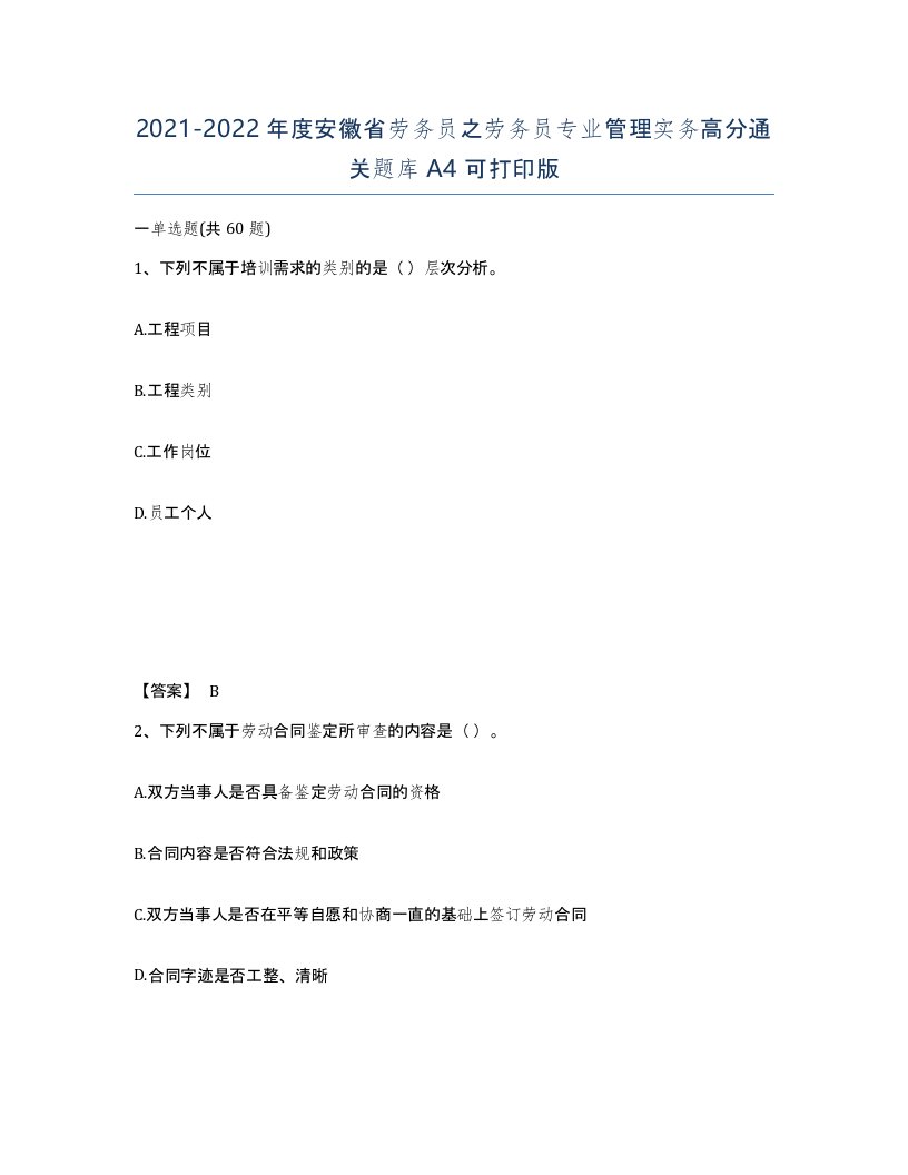 2021-2022年度安徽省劳务员之劳务员专业管理实务高分通关题库A4可打印版