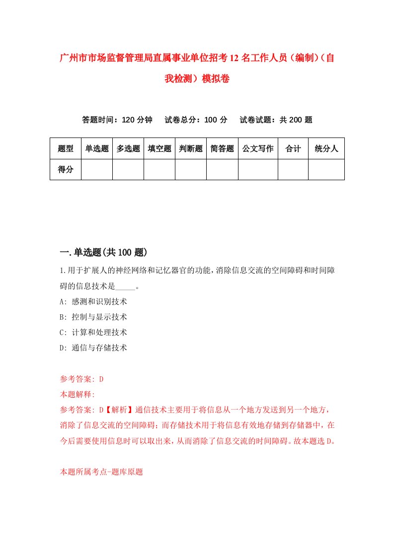 广州市市场监督管理局直属事业单位招考12名工作人员编制自我检测模拟卷9