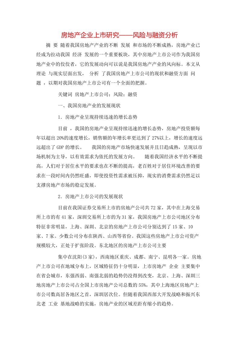 精选房地产企业上市研究风险与融资分析