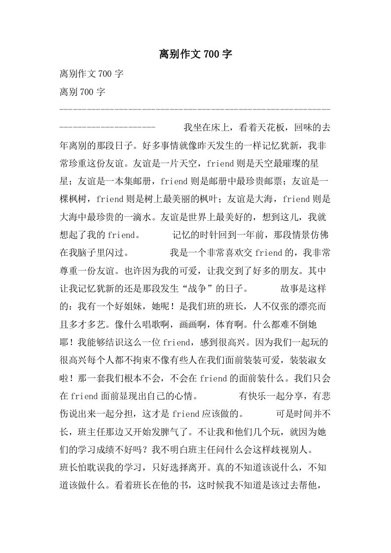 离别作文700字