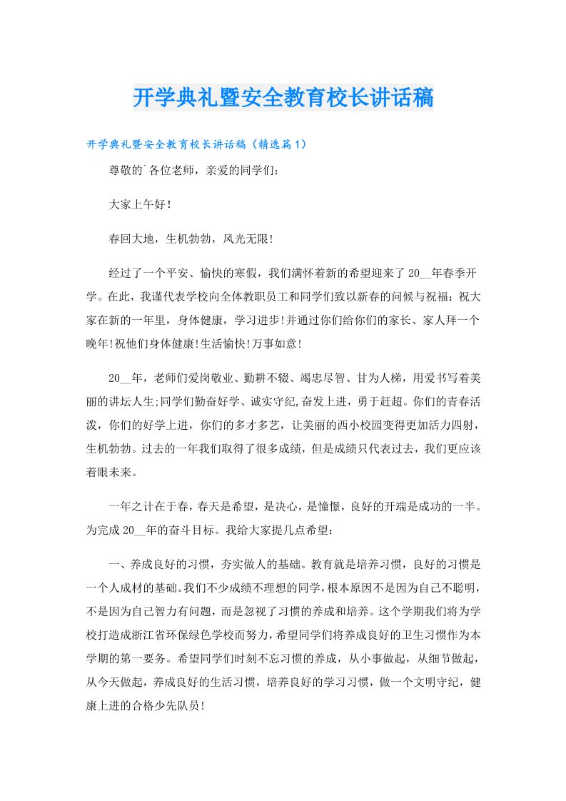 开学典礼暨安全教育校长讲话稿