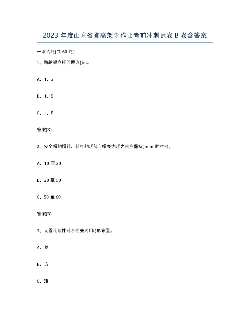 2023年度山东省登高架设作业考前冲刺试卷B卷含答案