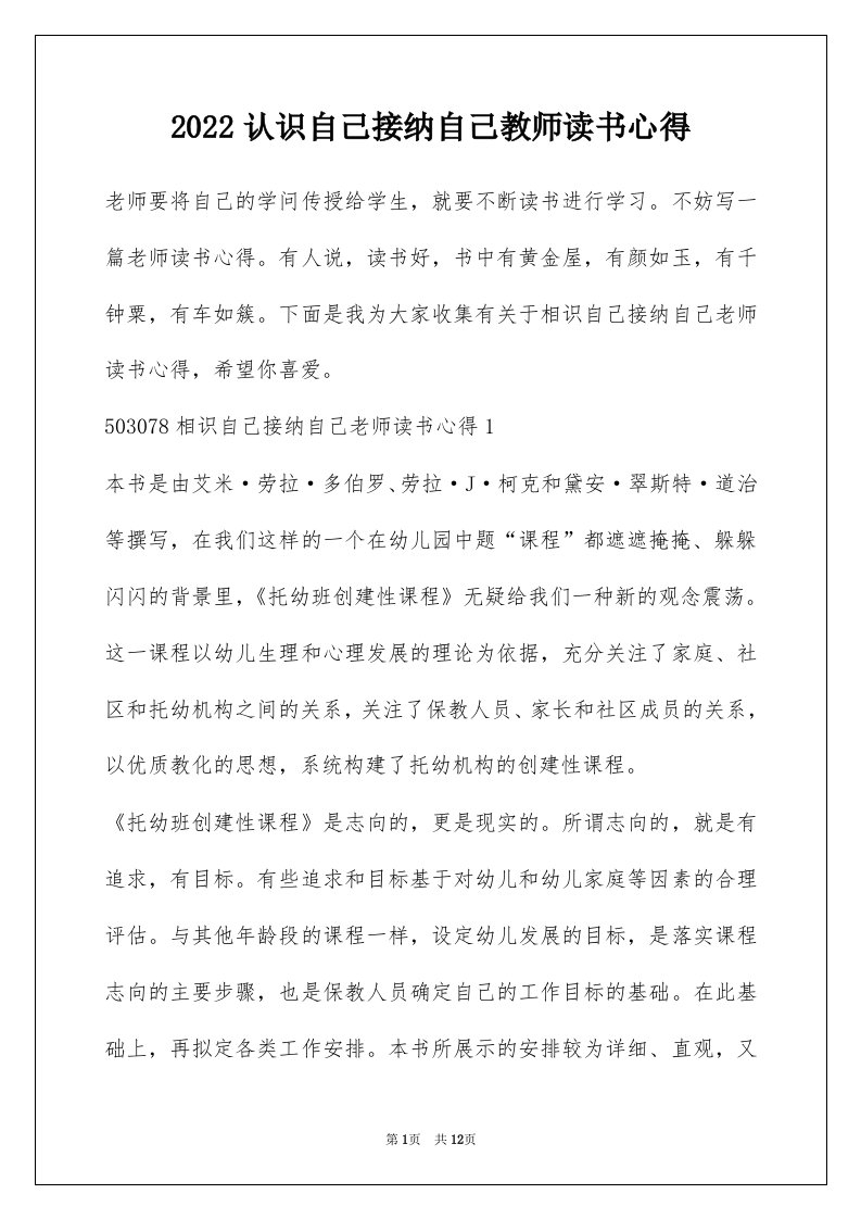 2022认识自己接纳自己教师读书心得