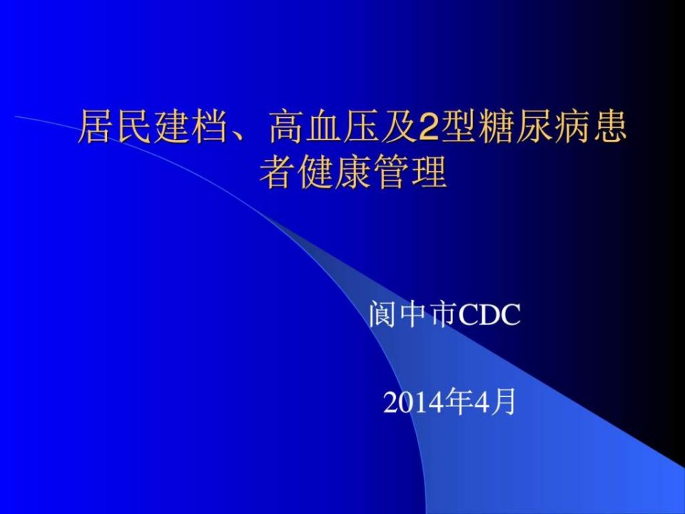 居民建档、高血压及2型糖尿病健康管理