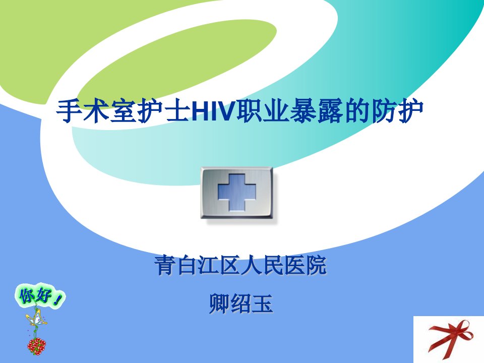 手术室护士hiv职业暴露防护